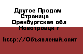 Другое Продам - Страница 10 . Оренбургская обл.,Новотроицк г.